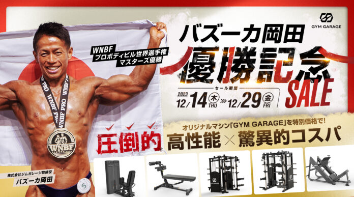 ジムガレージが「バズーカ岡田優勝記念SALE」を開催。デビューしたばかりの、革新的な効果・堅牢性・コスパを実現したオリジナルマシンブランド「GYM GARAGE」を特別価格で！のメイン画像