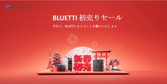 BLUETTI、2023年の感謝を込めて超お得な「初売りセール」を開催！のメイン画像