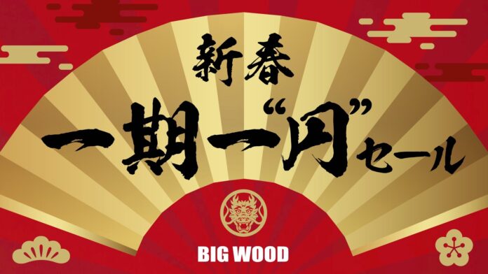 一点物家具が“1円”に！「新春 一期一円セール」を1月15日（月）より兵庫・姫路で開催のメイン画像