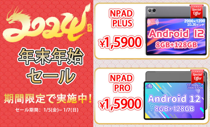 [年末年始セール]新年を祝福するのに最適なタイミング！NPAD タブレット特別なプロモーション価格でご提供！のメイン画像
