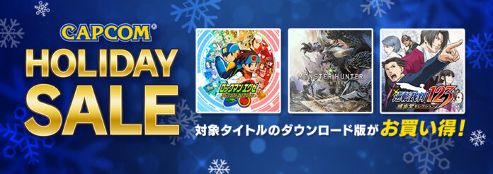好評開催中の「CAPCOM HOLIDAY SALE」が新春アップデート！　Steam Store、ニンテンドーeショップのセールラインナップに新たなタイトルを追加！のメイン画像