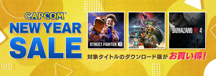 「CAPCOM NEW YEAR SALE」開催！　各デジタルストアで名作の数々が新春特別価格でセール中！のメイン画像