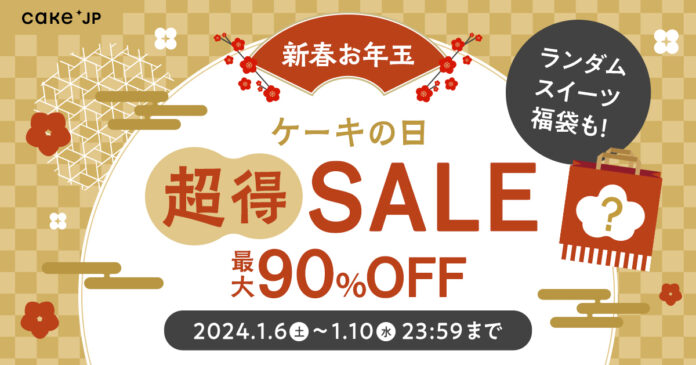 最大90％OFF！2024年新春お年玉企画、【ケーキの日「超」得セール】をCake.jpにて1月6日(土)より開催！のメイン画像