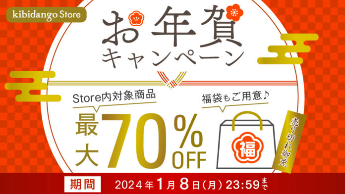 ＼公式ストアにて年末年始セール開始／対象商品が最大70％OFFのメイン画像