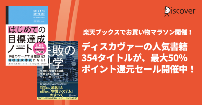 ディスカヴァーの人気書籍354点が、最大50％ポイントバック！楽天ブックスのお買い物マラソンセール開催中のメイン画像