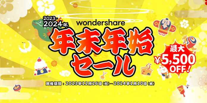 【最大5,500円OFF！！】年末年始セール開催中！｜Wondershareのメイン画像