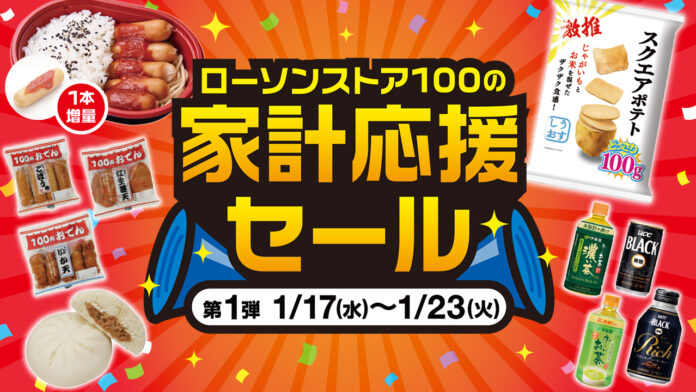【ローソンストア100】家計応援セールを1月17日より開催決定！「増量」「無料クーポン」「値引クーポン」「ボーナスポイント」などのメイン画像