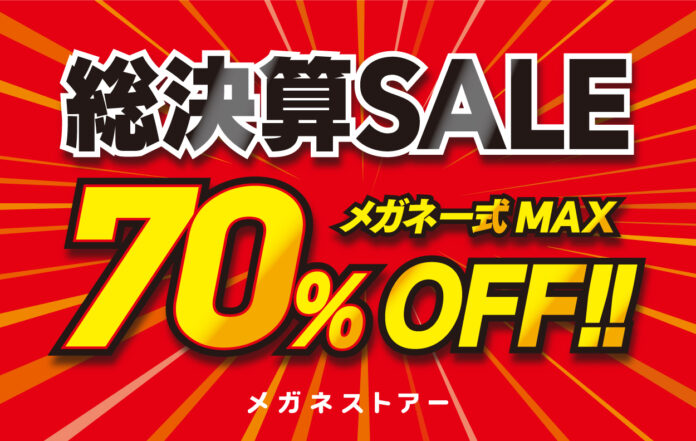 メガネが最大70％OFF！メガネストアー「総決算SALE」がスタート！のメイン画像