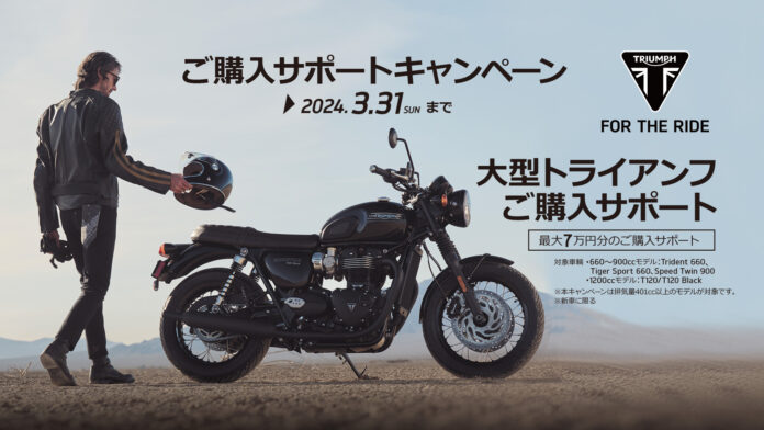 トライアンフから新春を祝う「ご購入サポートキャンペーン」のお知らせのメイン画像