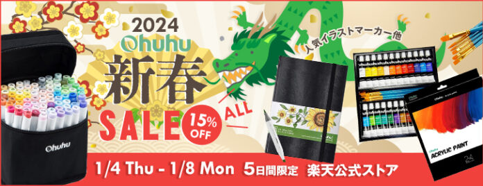 【Ohuhu】＼2024年新春セール開催／人気イラストマーカーや画材ほか、全品15％OFF！のメイン画像
