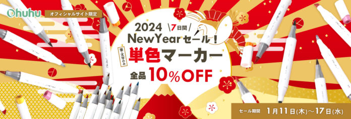 【Ohuhu】＼単色イラストマーカーが10％OFF／ 7日間限定 NewYearセールを開催のメイン画像