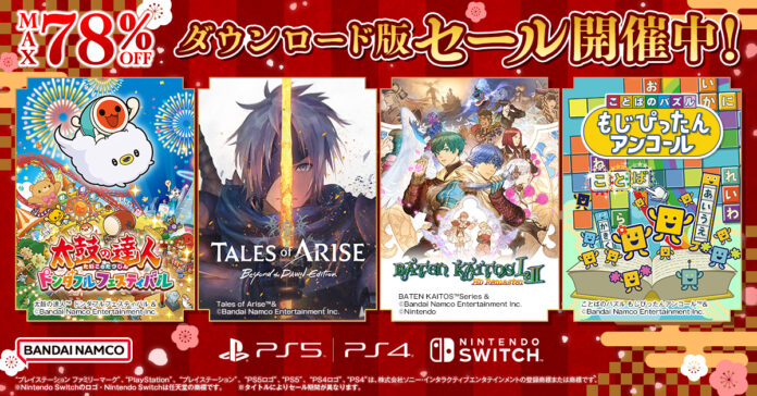 バンダイナムコエンターテインメント『ダウンロード版セール』開催中！「太鼓の達人 ドンダフルフェスティバル」や「バテン・カイトス I & II HD Remaster」等最大78％OFF！のメイン画像