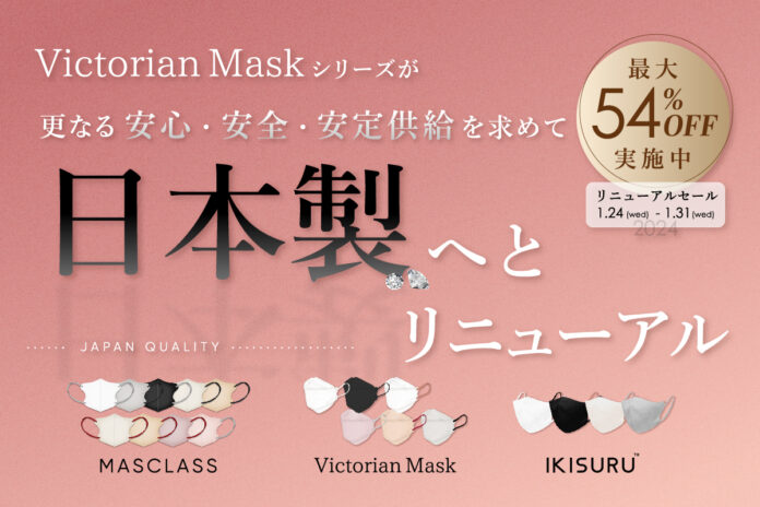 【1/31まで】安心安全の日本工場生産「Victorian Mask Series」が最大54%OFFのセールを開始。小顔魅せマスクや、内側にメッシュ素材を使用した通気性抜群のマスクなど販売中。のメイン画像