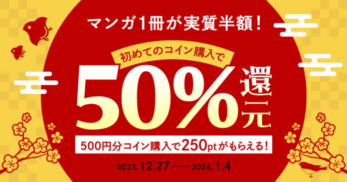 初めてのコイン購入で50％ポイント還元&無料マンガを読んで最大6,000ptが当たるキャンペーンを開催!!【スキマ】のメイン画像