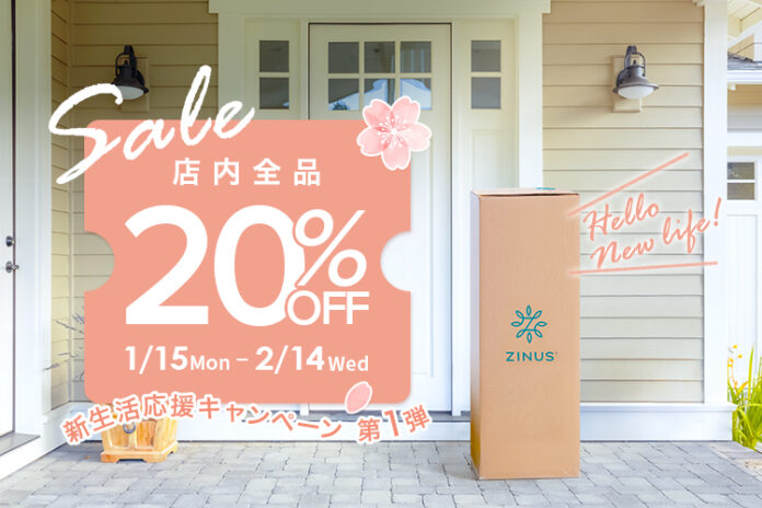新生活準備先取りでZINUS全品最大20％OFFの大チャンス『早く購入するほどお得！新生活応援キャンペーン！！』のメイン画像