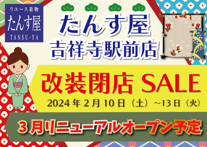 たんす屋吉祥寺駅前店が、2月に「改装閉店SALE」を開催！ 3月上旬にリニューアルオープン！のメイン画像