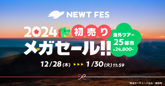 海外旅行予約アプリ『NEWT』、NEWT FES 2024 初売りメガセール開催のメイン画像