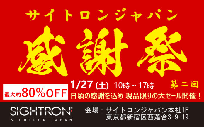 最大約80％オフの大特価セール「第二回 サイトロンジャパン感謝祭」開催決定のメイン画像