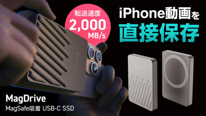 HACRAY、iPhone ProRes動画を撮りながら保存、MagSafe吸着対応した超小型SSD「MagDrive」先行発売のメイン画像