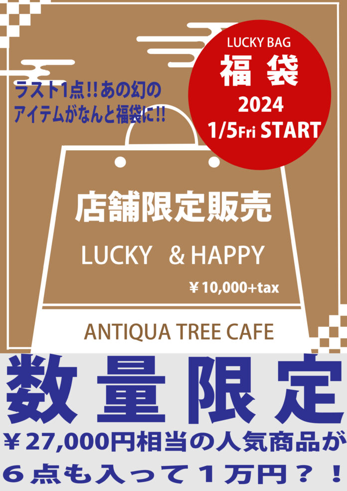 【ANTIQUA TREE CAFE】『福袋』を店舗限定＆数量限定で販売中！初売りセールも1月13日まで期間限定で同時開催！！のメイン画像