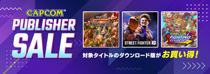「CAPCOM PUBLISHER SALE」開催！　世界中の対戦格闘ファンが注目の『ストリートファイター6』をはじめ各デジタルストアで人気タイトルがお買い得！のメイン画像
