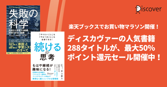 ディスカヴァーの人気書籍288点が、最大50％ポイントバック！楽天ブックスのお買い物マラソンセール開催中のメイン画像