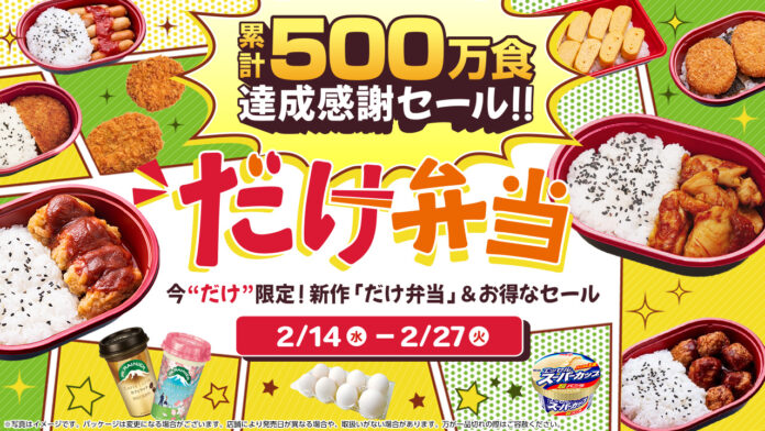 【ローソンストア100】「だけ弁当　累計500万食達成感謝セール」開催！のメイン画像