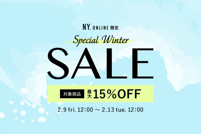 【2/9(金)12:00より】NYオンラインにて『スペシャルウィンターセール』開催！のメイン画像