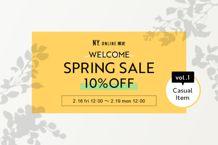 【2/16(金)12:00より】NYオンラインにて『WELCOME SPRING SALE 10%OFF vol.1』開催！のメイン画像