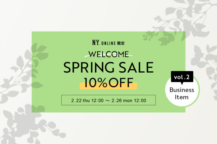 【2/22(木)12:00より】NYオンラインにて『WELCOME SPRING SALE 10%OFF vol.2』開催！のメイン画像