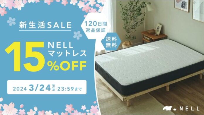 WEBのみで販売するこだわりの寝具ブランド『NELL』　春の新生活を応援する「新生活SALE 2024」を2月9日（金）より開催　〜マットレスが最大22,500円割引！全サイズを15％OFFで提供〜のメイン画像