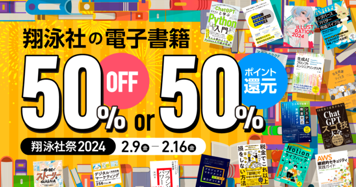 翔泳社の電子書籍 が最大50％OFF！2月16日まで、大感謝セール「翔泳社祭2024」開催。話題のIT書やビジネス書、実用書も対象のメイン画像