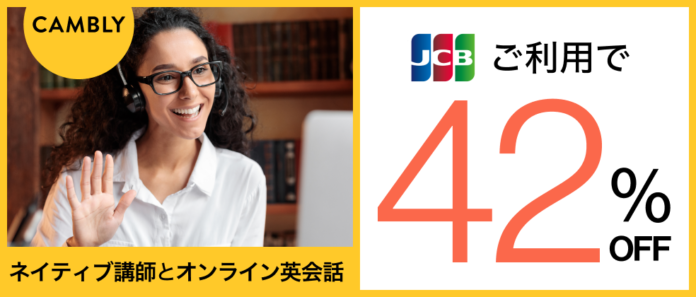 JCB x Camblyがコラボレーション！JCBカード会員さま限定・英会話を最大42％offで始めるチャンスのメイン画像