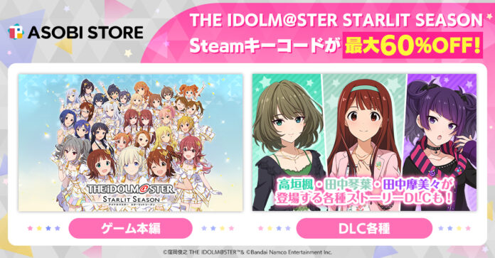 バンダイナムコエンターテインメントがASOBISTOREで【アイドルマスター スターリットシーズン】の タイムセール開催中！本編及びDLCのSteamキーコードが期間限定で最大60%OFF！のメイン画像