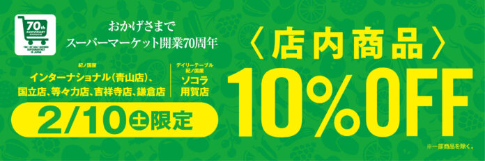【一部店舗のみ開催】日頃のご愛顧に感謝を込めて2月10日（土）一日限りの「10％OFFセール」開催！のメイン画像
