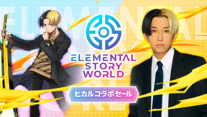 『エレメンタルストーリーワールド』のアンバサダーに人気YouTuberヒカルが就任！超希少GENESIS NFTをゲットできるコラボセール開催！のメイン画像