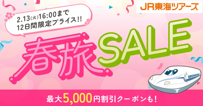 【年に一度の目玉企画】「春旅SALE」開催。新幹線+宿がスペシャル価格で最大5,000円割引クーポンも使える！新登場EX日帰りプランは500円OFF！のメイン画像