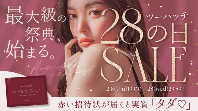 【赤い招待状が届くとお買い物金額がタダ！？】2月8日(木)からツーハッチの日がスタート!のメイン画像