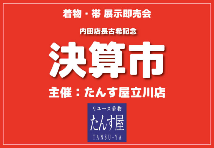 2024年3月7日（木）から3月10日（日）までの4日間、たんす屋立川店で「決算市」開催のメイン画像
