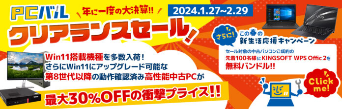 中古パソコン販売の「PCバル」、クリアランスセールを開催！Win11搭載機種など、高性能中古PCを最大30%OFFでご提供！さらに先着100名様にWPS Office2を無料でお付けします！のメイン画像