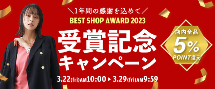 ニッセン au PAY マーケット店が、「BEST SHOP AWARD 2023」インナー・ルームウェア　カテゴリ賞を2年連続受賞しました。受賞記念キャンペーンを3月22日（金）から開催します！のメイン画像