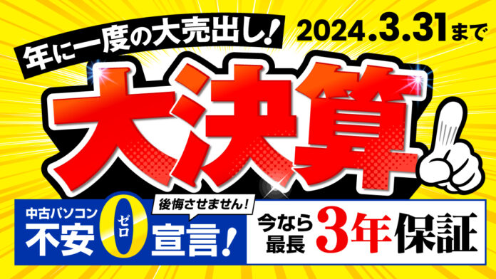 パソコン市場で「2024年 大決算セール」を開始。人気の国内メーカー製PCが1万円台から！のメイン画像