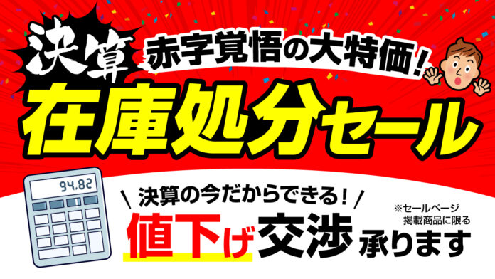 【値下げ交渉可！】最大60％OFF！パソコン市場で在庫処分セール開始！のメイン画像