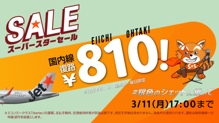 ジェットスター×大滝詠一スペシャルコラボ往復購入で復路が810（81=えいいち 0=おお[たき] *）円になる「#銀色のジェットに乗って セール」開催のメイン画像