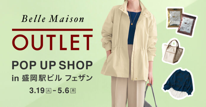 「ベルメゾン　アウトレット」盛岡駅ビル フェザン店が3月19日（火）から期間限定オープンのメイン画像