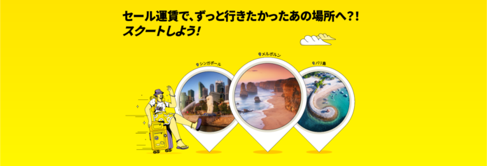 スクート、3月19日～3月25日の7日間ビッグセールを実施のメイン画像