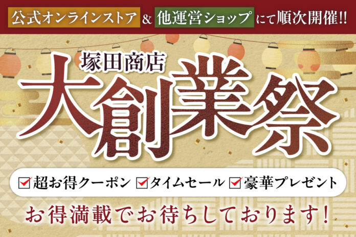 【創業60周年】干し芋の塚田商店が「創業祭」を開催！新商品＜干し芋チーズテリーヌ＞など、注目商品をお得に手に入れよう！のメイン画像