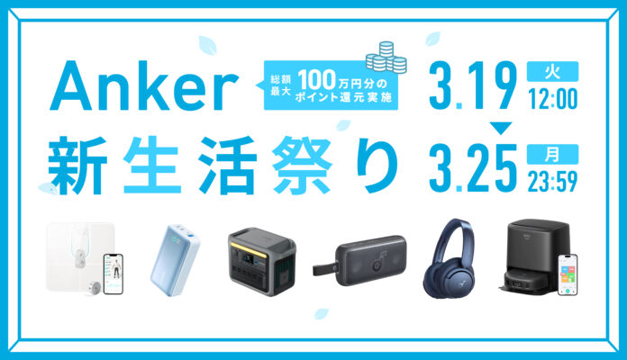 【アンカー・ジャパン】新生活におすすめの製品が目白押し！3月19日（火）12:00より「Anker新生活祭り」を開催のメイン画像