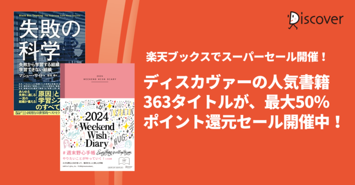 ディスカヴァーの人気書籍363点が、最大50％ポイントバック！楽天ブックスのお買い物マラソンセール開催中のメイン画像