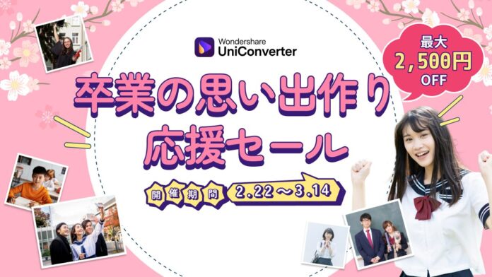 【最大2,500円オフ】～卒業の思い出を動画に残そう～ 動画変換ソフトが限定価格で発売中 !!｜ Wondershare UniConverterのメイン画像